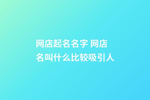 网店起名名字 网店名叫什么比较吸引人-第1张-店铺起名-玄机派